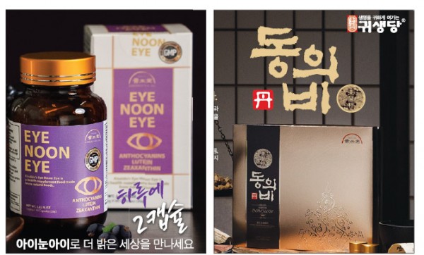 [귀생당] “눈 건강·면역 케어 건강식품 인기”